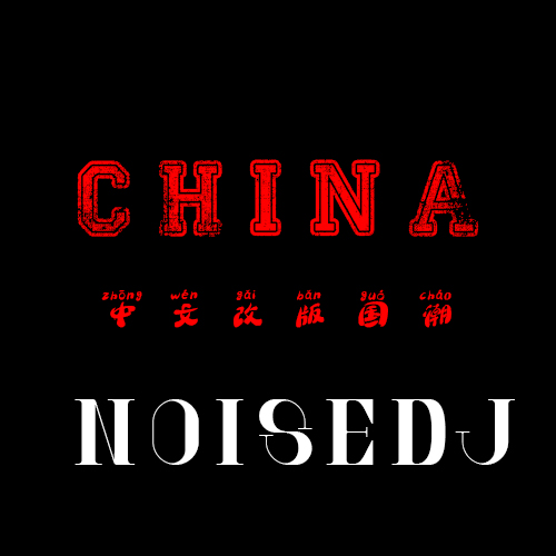 Noisedj10月整理128-160 #中文改版国潮