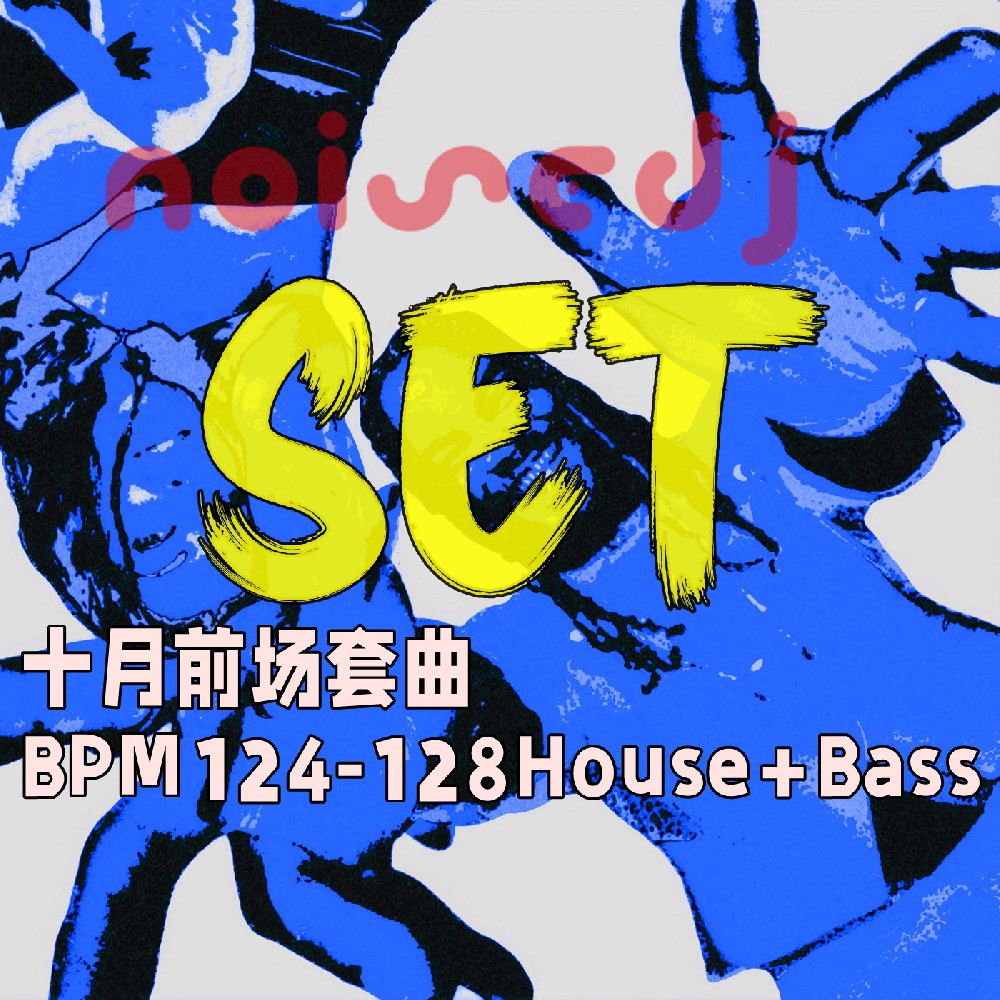 十月前场套曲-BPM124-128House+Bass
