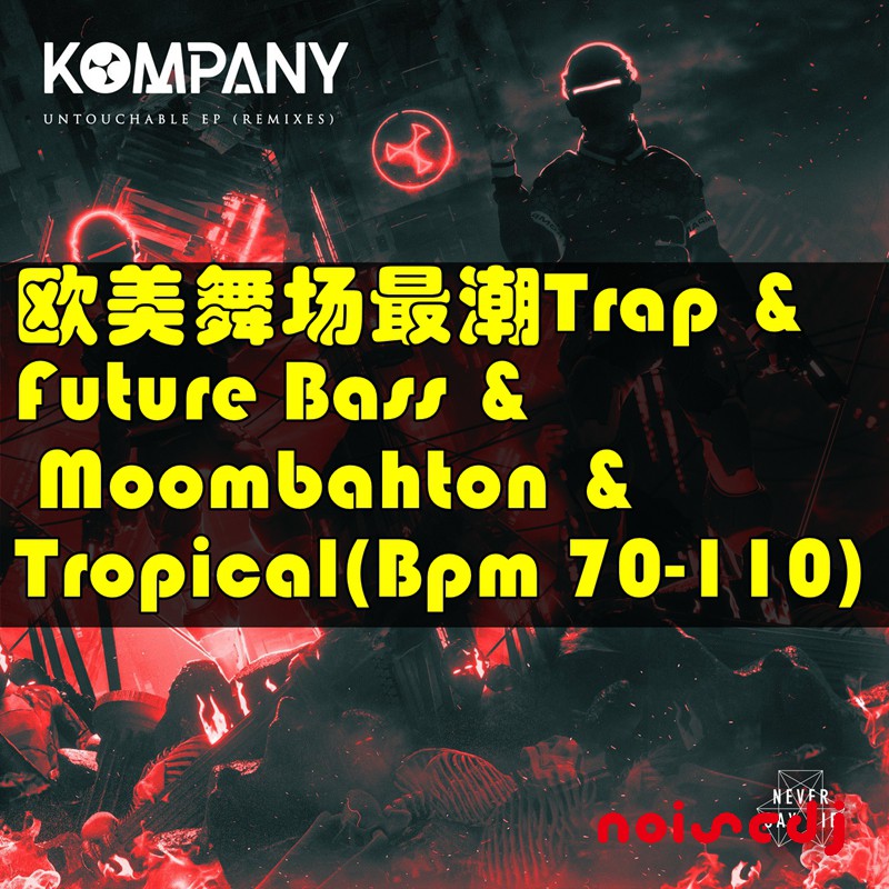 欧美舞场最潮Trap & Future Bass & Moombahton & Tropical(Bpm 70-110)