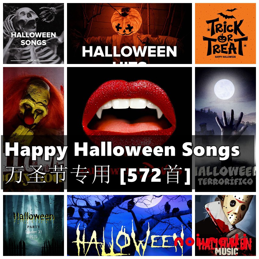 Noisedj#[10.18]同步更新国外 Happy Halloween Songs万圣节专用 [572首]
