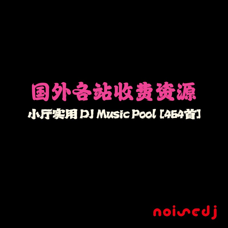 跳舞俱乐部实用 DJ Music Pool [464首]