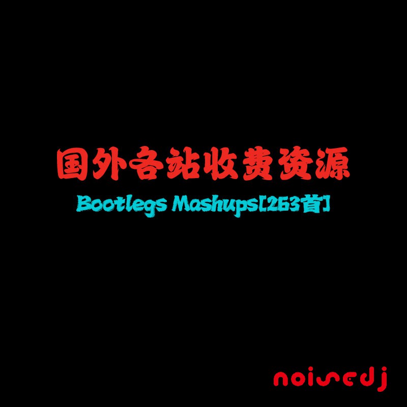 Bootlegs Mashups[263首]