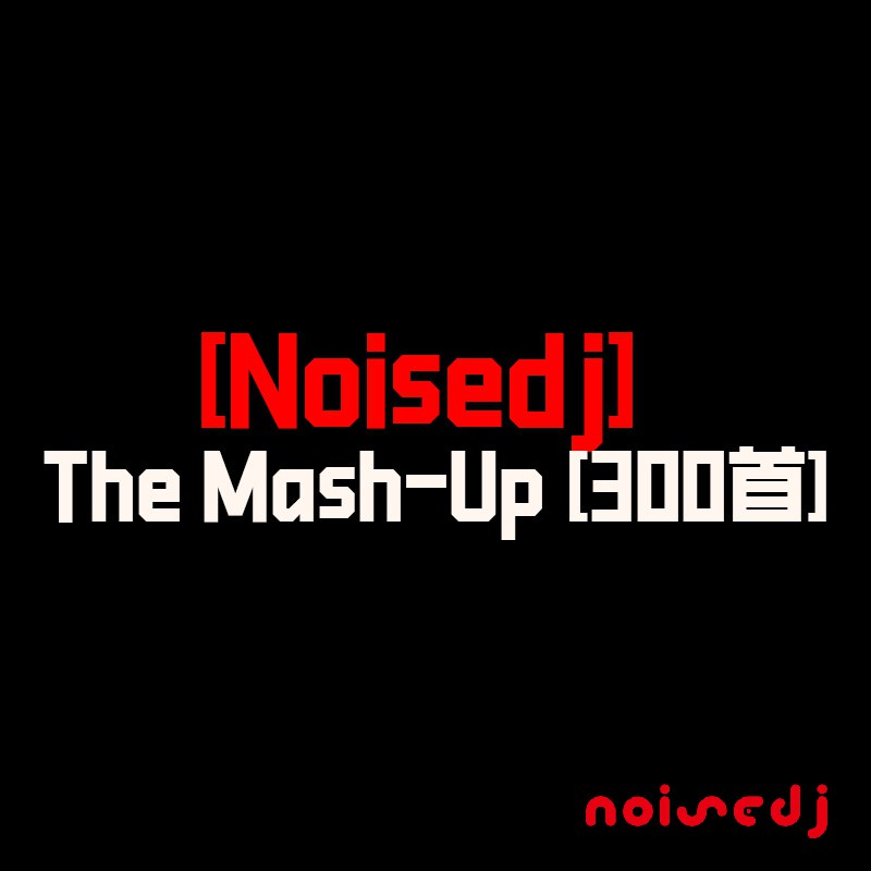 [Noisedj] #国外个网站收集付费音乐The Mash-Up [300首]