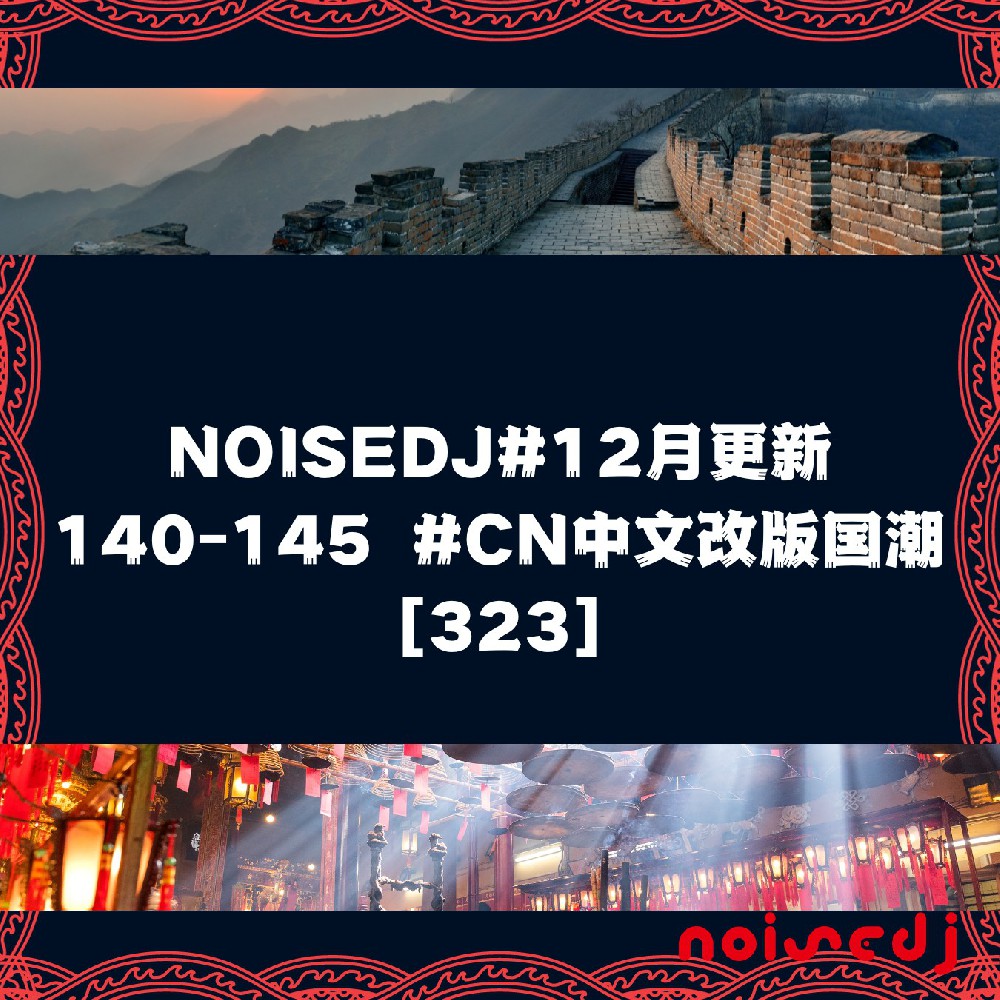 NOISEDJ#12月更新140-145 #CN中文改版国潮[323]