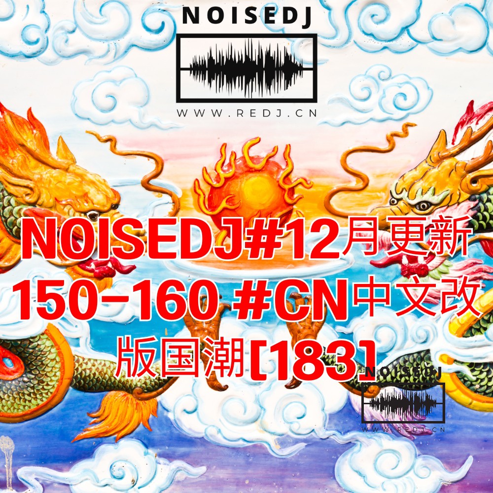NOISEDJ#12月更新150-160 #CN中文改版国潮[183]