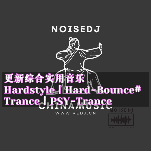 更新综合实用音乐 Hardstyle丨Hard-Bounce# Trance丨PSY-Trance